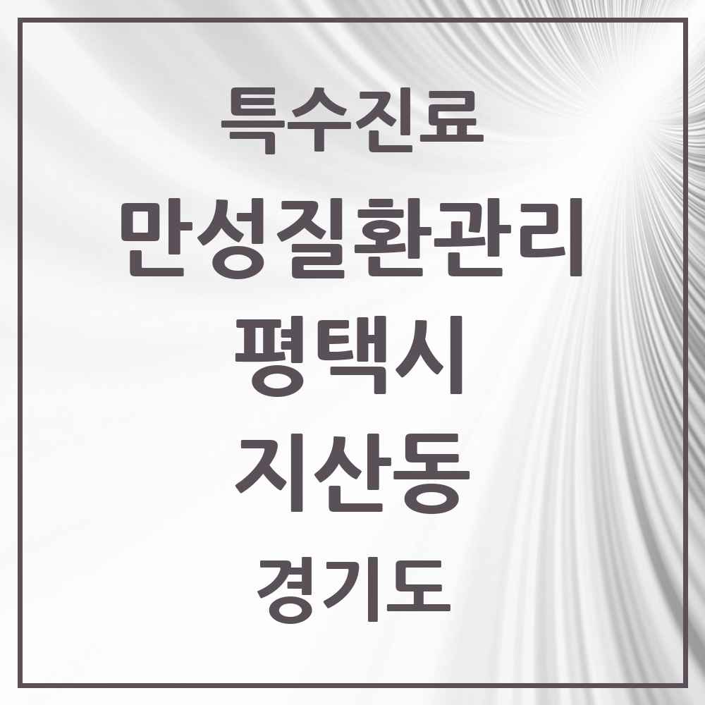 2025 경기도 평택시 지산동 일차의료 만성질환관리 실시기관 의원·병원 목록 4곳
