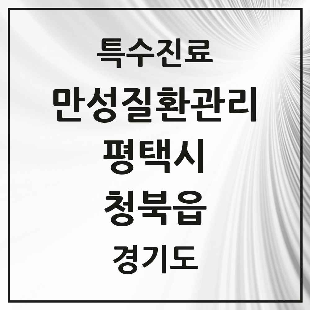 2025 경기도 평택시 청북읍 일차의료 만성질환관리 실시기관 의원·병원 목록 1곳