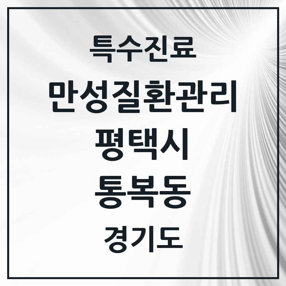 2025 경기도 평택시 통복동 일차의료 만성질환관리 실시기관 의원·병원 목록 5곳
