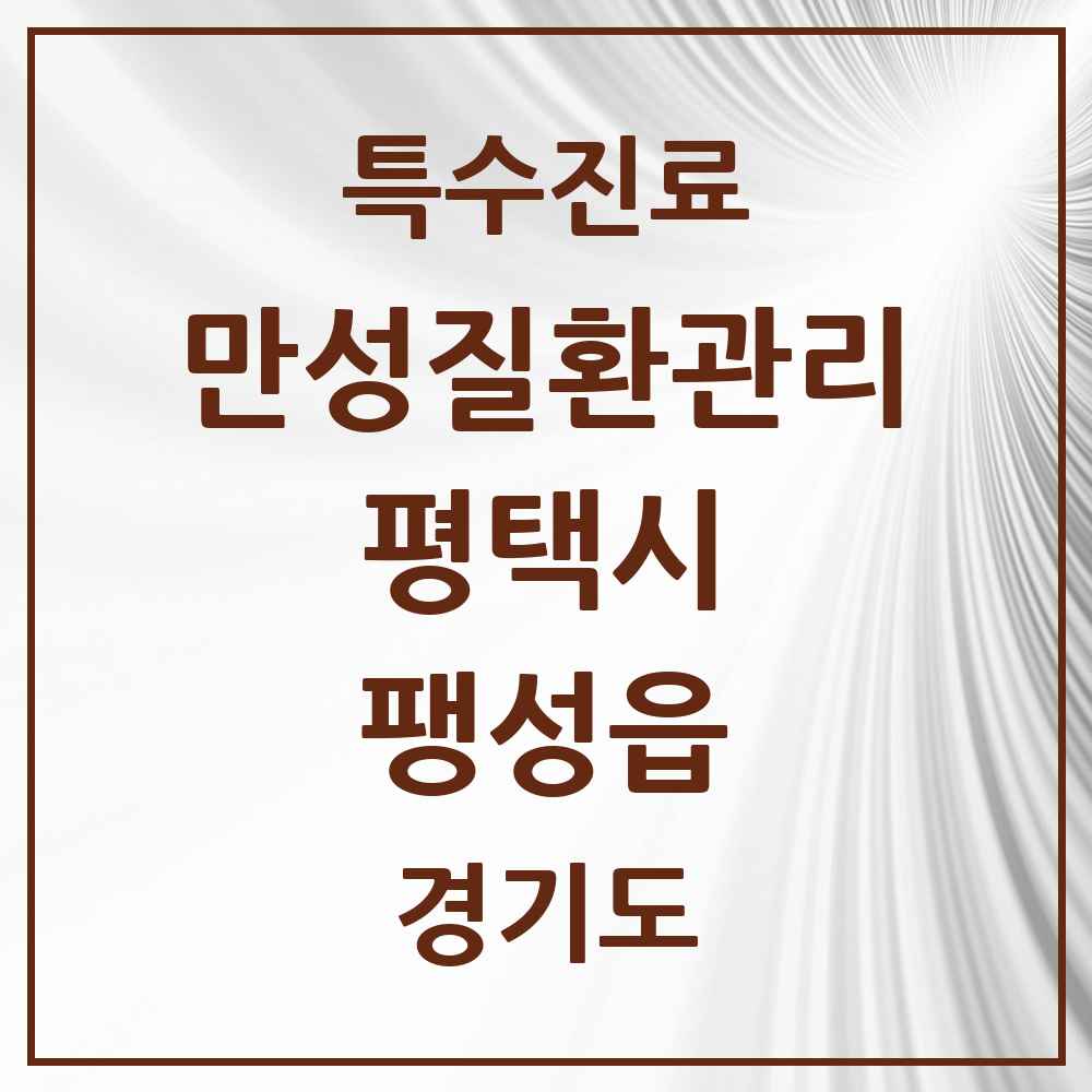 2025 경기도 평택시 팽성읍 일차의료 만성질환관리 실시기관 의원·병원 목록 3곳