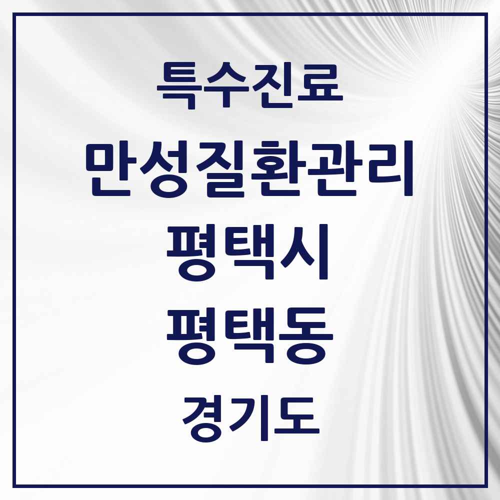 2025 경기도 평택시 평택동 일차의료 만성질환관리 실시기관 의원·병원 목록 5곳
