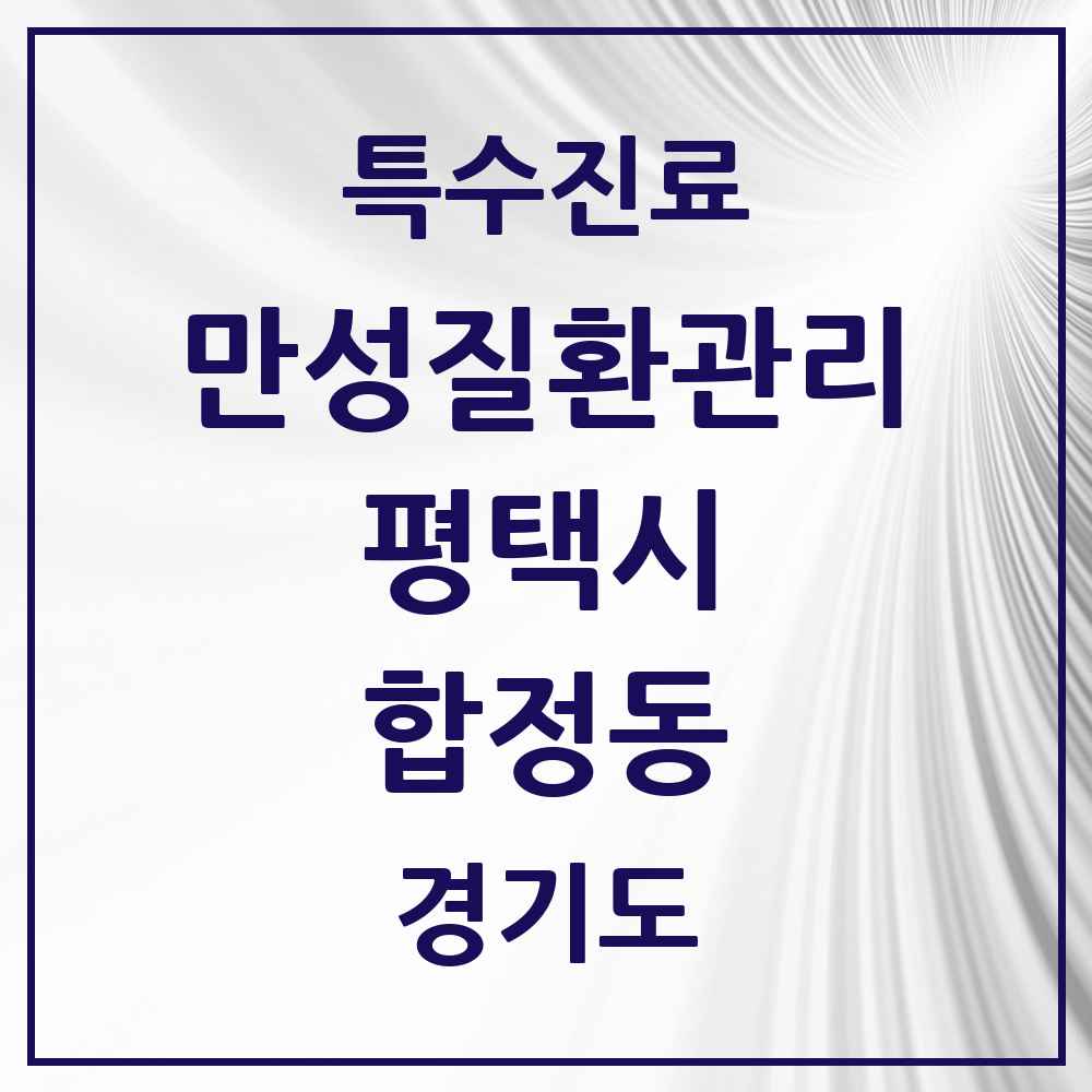 2025 경기도 평택시 합정동 일차의료 만성질환관리 실시기관 의원·병원 목록 2곳