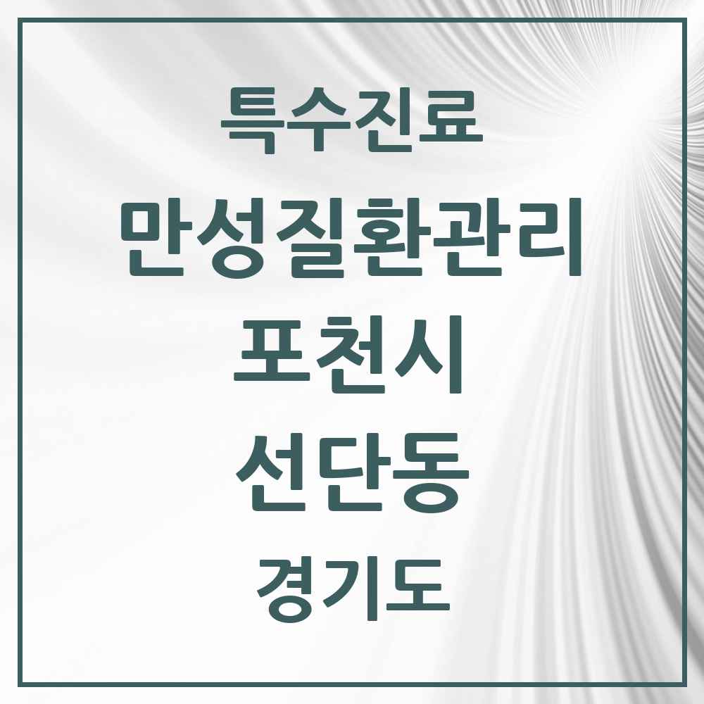 2025 경기도 포천시 선단동 일차의료 만성질환관리 실시기관 의원·병원 목록 2곳