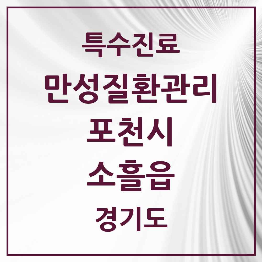 2025 경기도 포천시 소흘읍 일차의료 만성질환관리 실시기관 의원·병원 목록 4곳