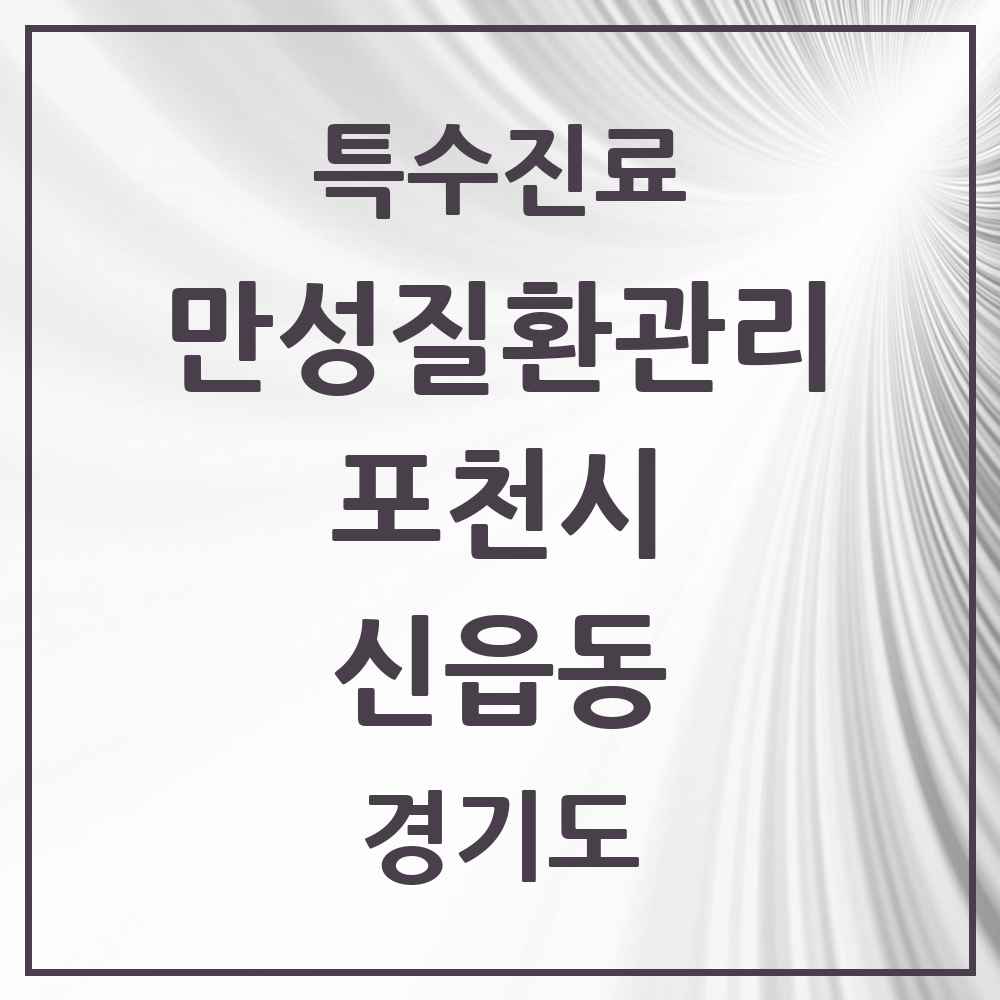 2025 경기도 포천시 신읍동 일차의료 만성질환관리 실시기관 의원·병원 목록 7곳