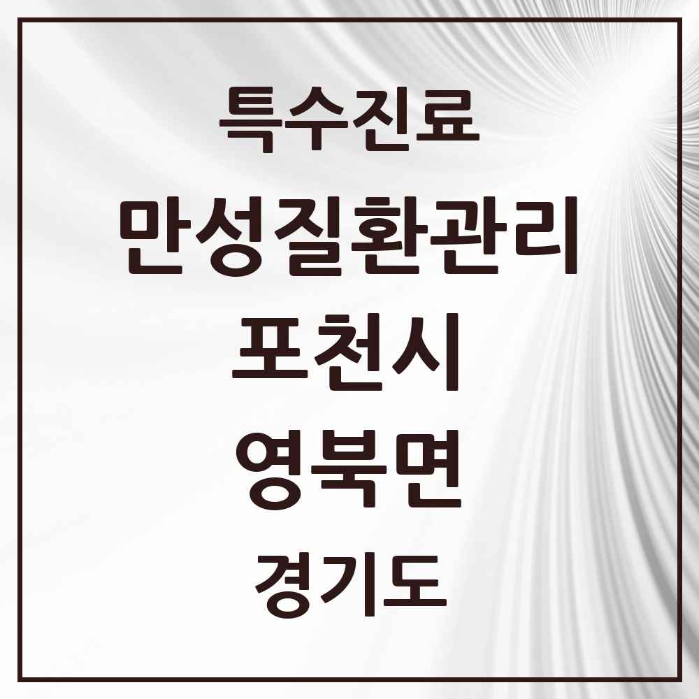 2025 경기도 포천시 영북면 일차의료 만성질환관리 실시기관 의원·병원 목록 4곳