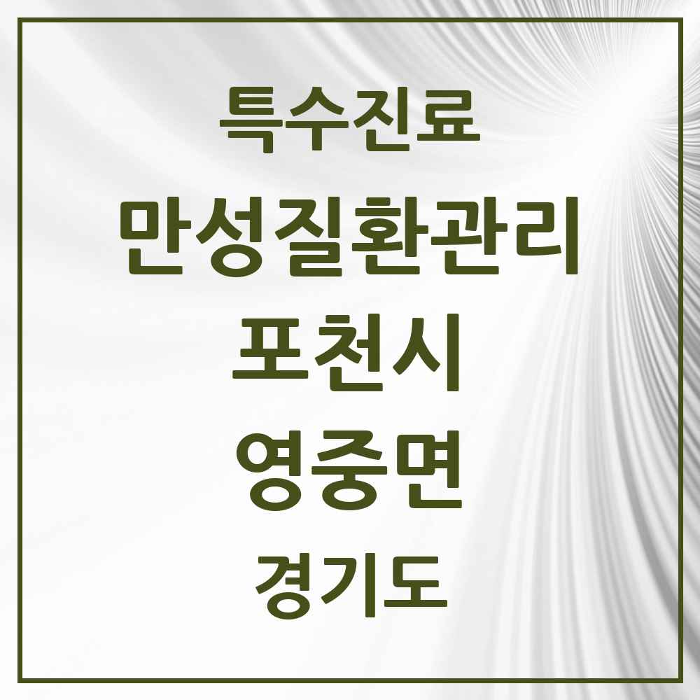 2025 경기도 포천시 영중면 일차의료 만성질환관리 실시기관 의원·병원 목록 1곳