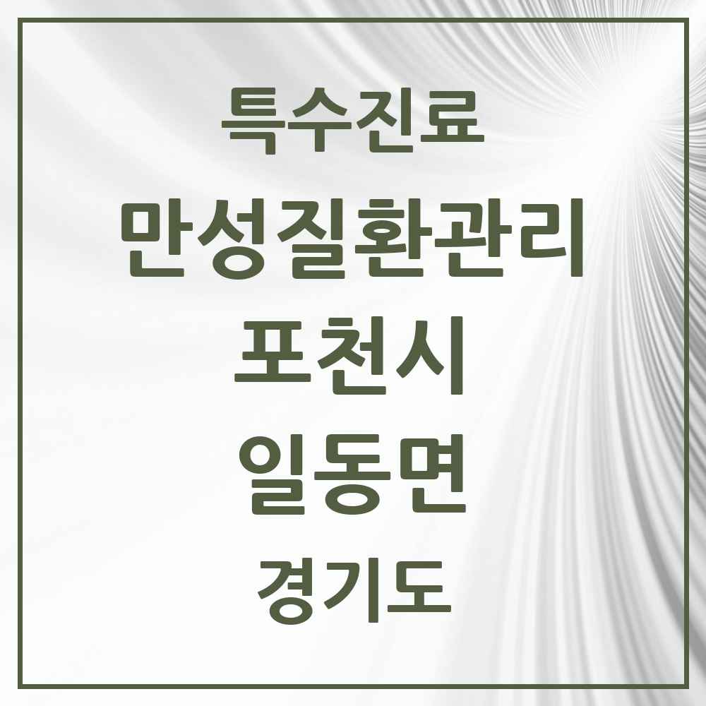 2025 경기도 포천시 일동면 일차의료 만성질환관리 실시기관 의원·병원 목록 3곳