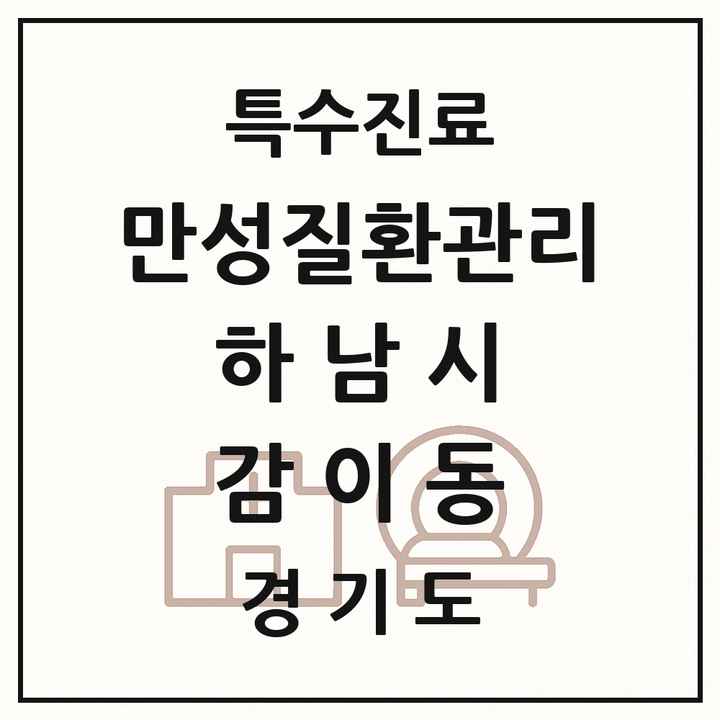 2026 경기도 하남시 감이동 일차의료 만성질환관리 실시기관 의원·병원 목록 1곳