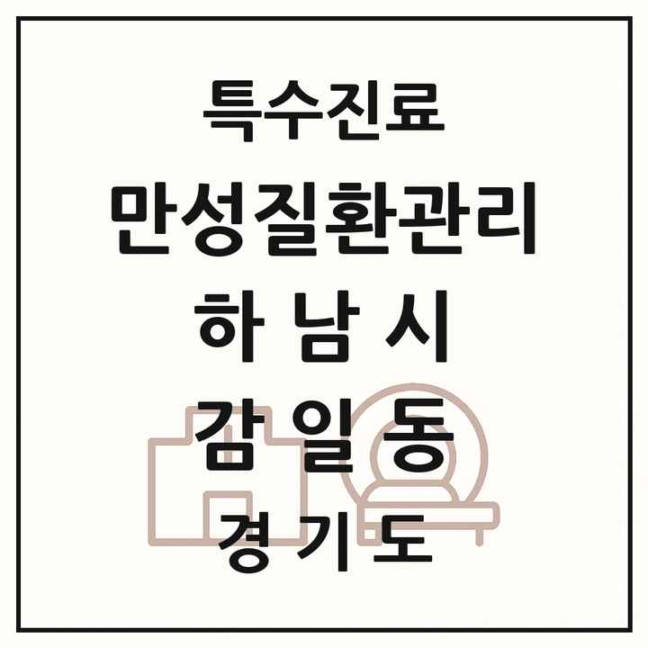 2026 경기도 하남시 감일동 일차의료 만성질환관리 실시기관 의원·병원 목록 1곳