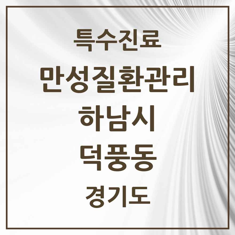 2025 경기도 하남시 덕풍동 일차의료 만성질환관리 실시기관 의원·병원 목록 1곳