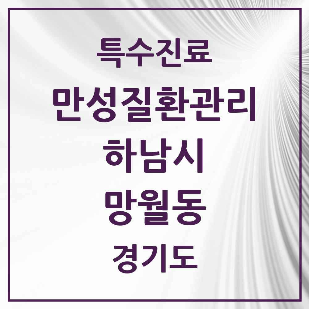 2025 경기도 하남시 망월동 일차의료 만성질환관리 실시기관 의원·병원 목록 1곳
