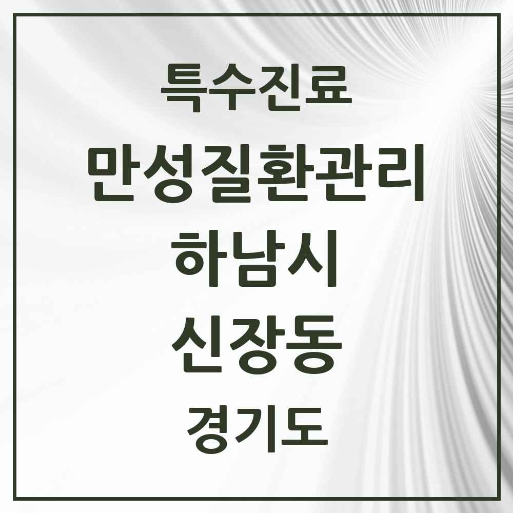 2025 경기도 하남시 신장동 일차의료 만성질환관리 실시기관 의원·병원 목록 3곳
