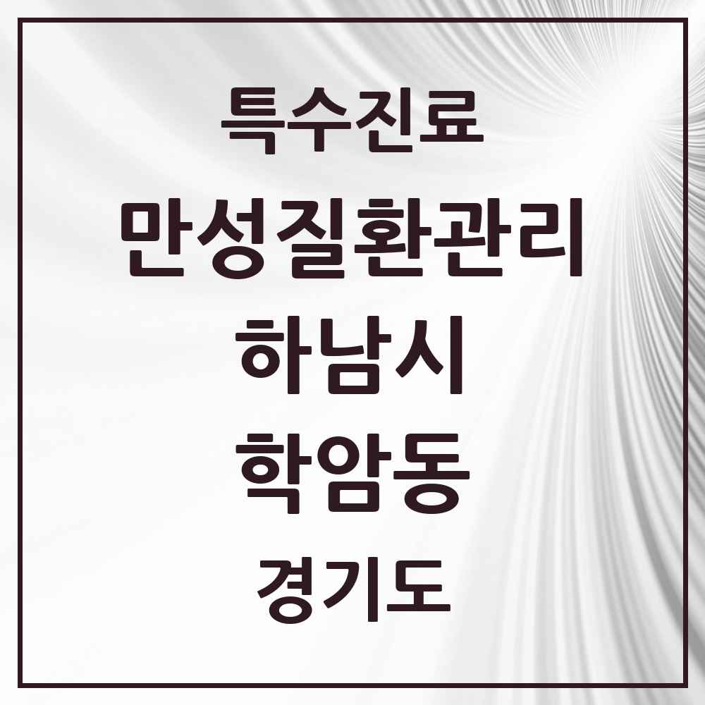 2025 경기도 하남시 학암동 일차의료 만성질환관리 실시기관 의원·병원 목록 1곳
