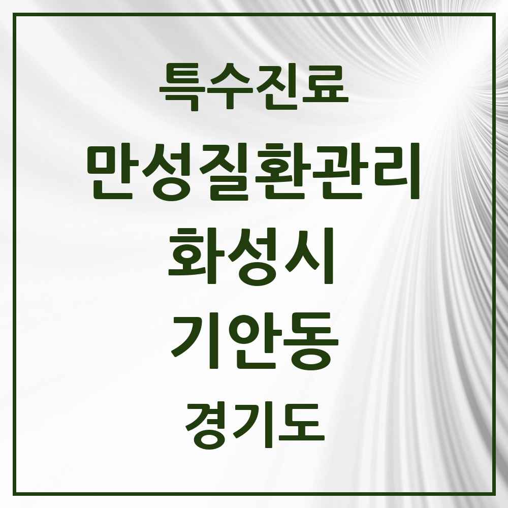 2025 경기도 화성시 기안동 일차의료 만성질환관리 실시기관 의원·병원 목록 1곳