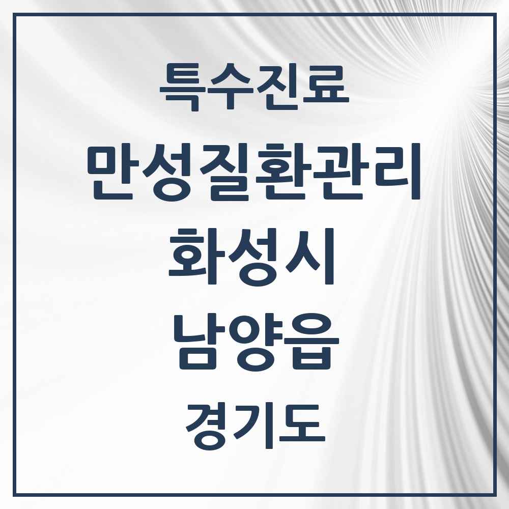 2025 경기도 화성시 남양읍 일차의료 만성질환관리 실시기관 의원·병원 목록 3곳