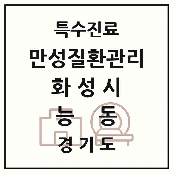2026 경기도 화성시 능동 일차의료 만성질환관리 실시기관 의원·병원 목록 2곳