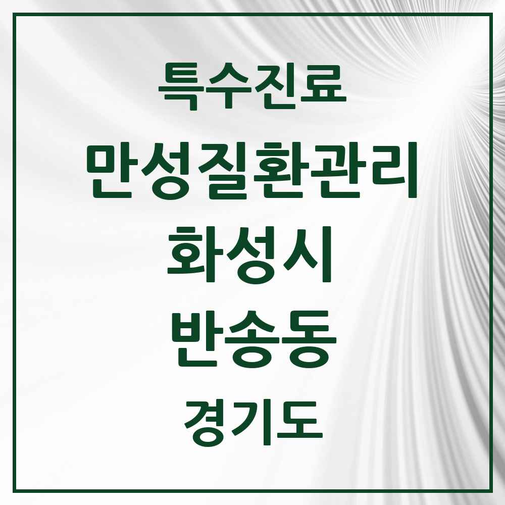 2025 경기도 화성시 반송동 일차의료 만성질환관리 실시기관 의원·병원 목록 3곳