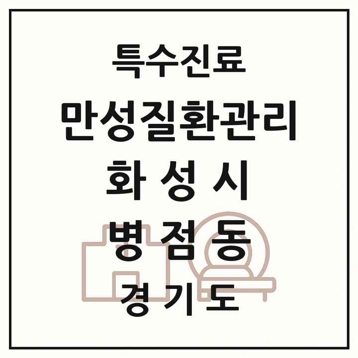2026 경기도 화성시 병점동 일차의료 만성질환관리 실시기관 의원·병원 목록 3곳