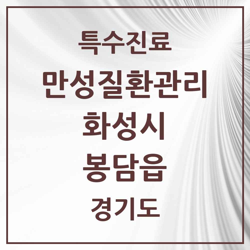 2025 경기도 화성시 봉담읍 일차의료 만성질환관리 실시기관 의원·병원 목록 5곳