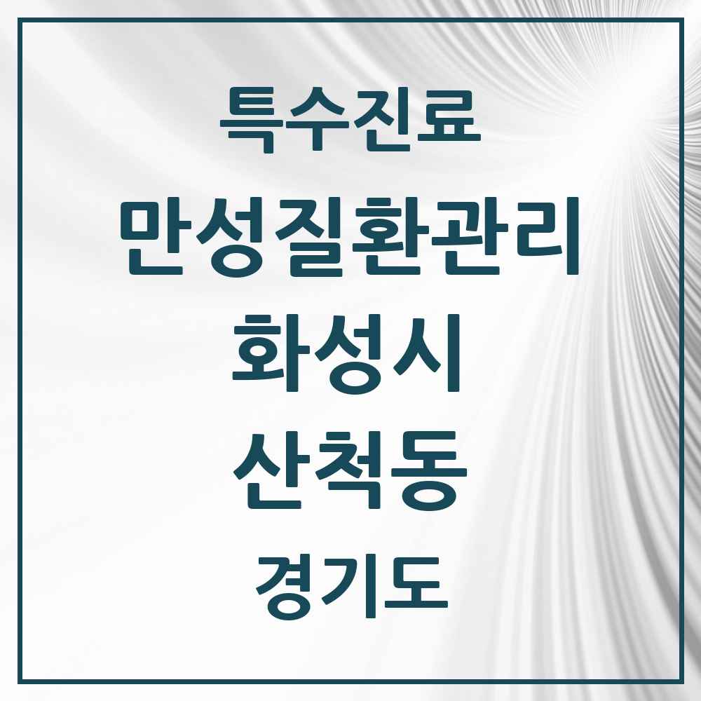 2025 경기도 화성시 산척동 일차의료 만성질환관리 실시기관 의원·병원 목록 1곳