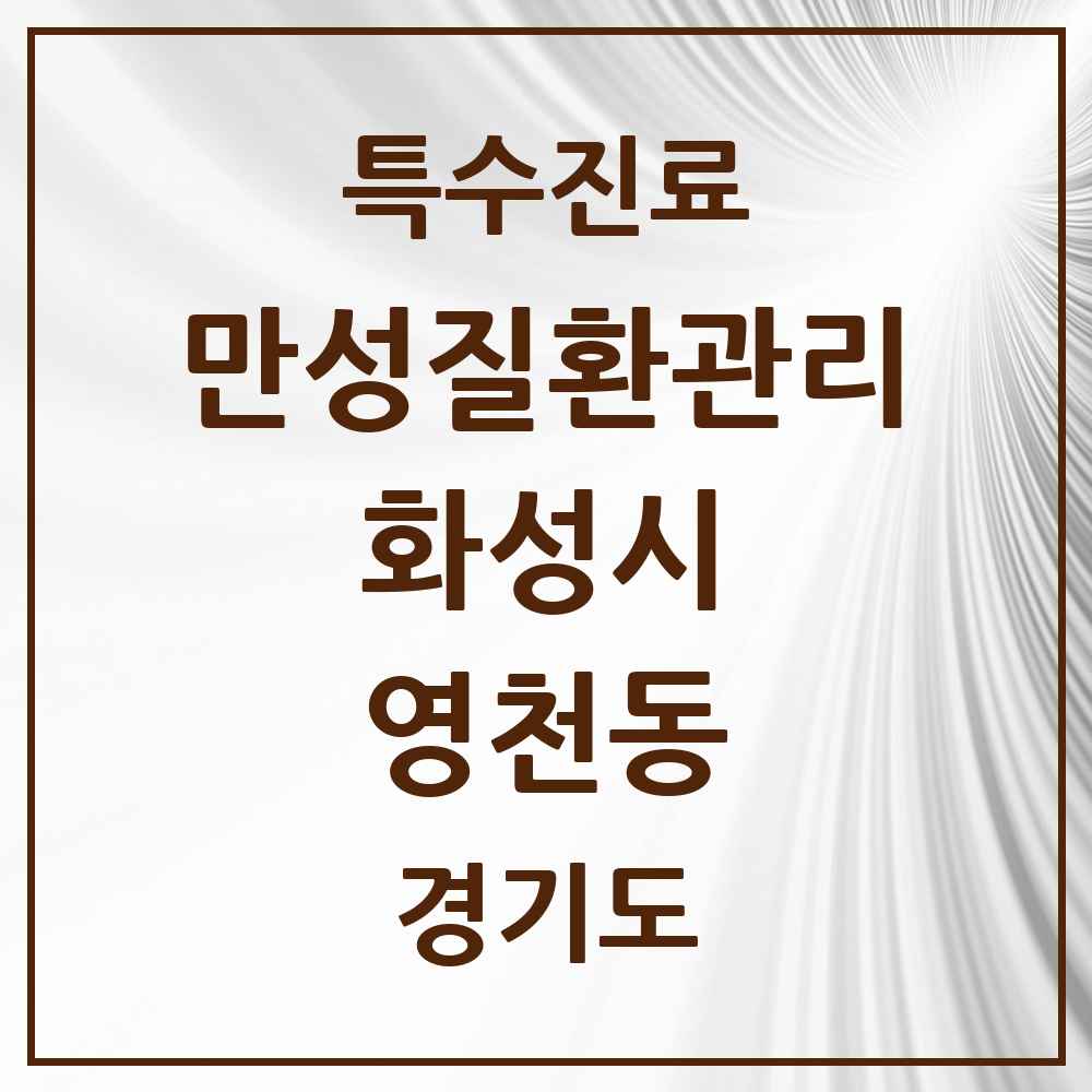 2025 경기도 화성시 영천동 일차의료 만성질환관리 실시기관 의원·병원 목록 1곳