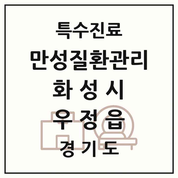 2026 경기도 화성시 우정읍 일차의료 만성질환관리 실시기관 의원·병원 목록 1곳