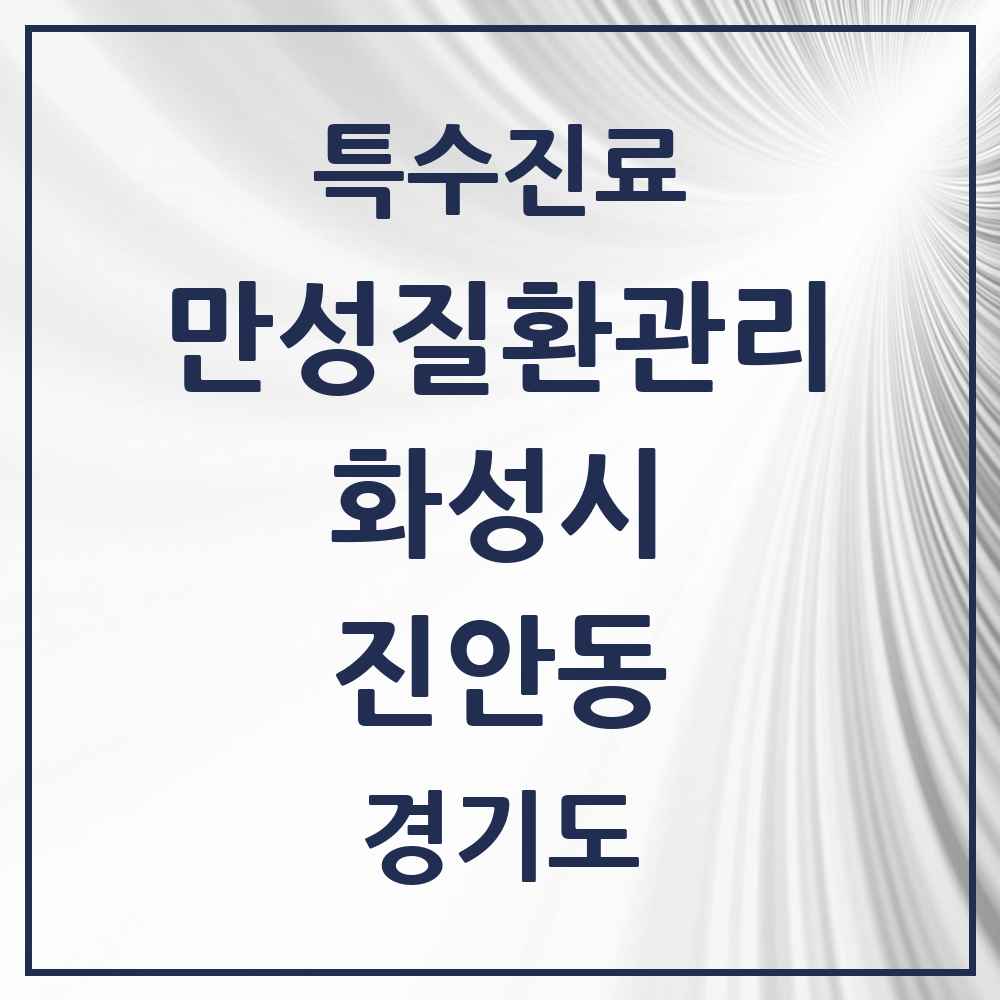 2025 경기도 화성시 진안동 일차의료 만성질환관리 실시기관 의원·병원 목록 1곳
