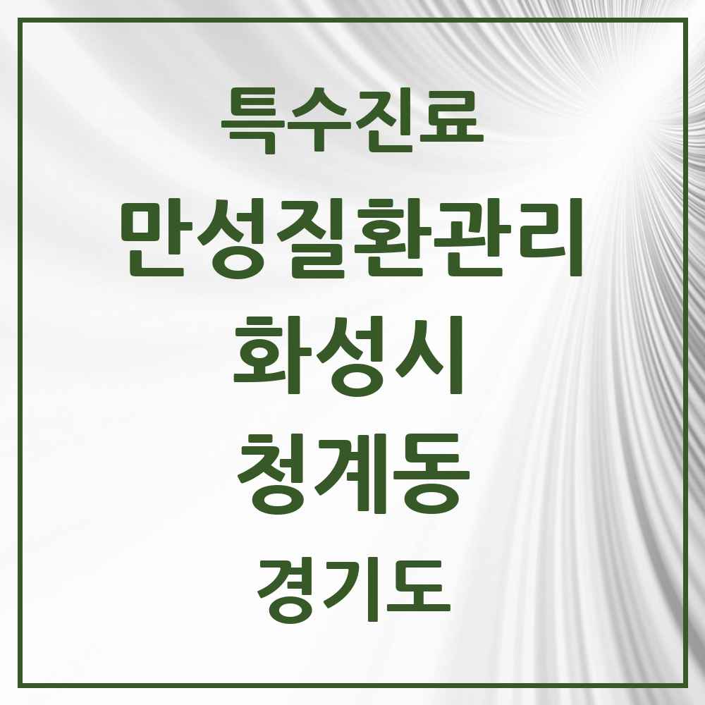 2025 경기도 화성시 청계동 일차의료 만성질환관리 실시기관 의원·병원 목록 1곳