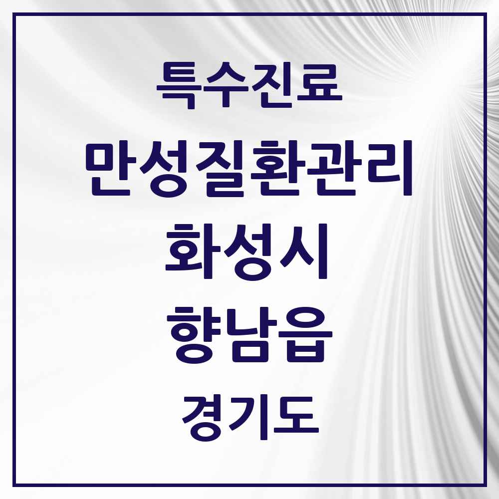 2025 경기도 화성시 향남읍 일차의료 만성질환관리 실시기관 의원·병원 목록 3곳