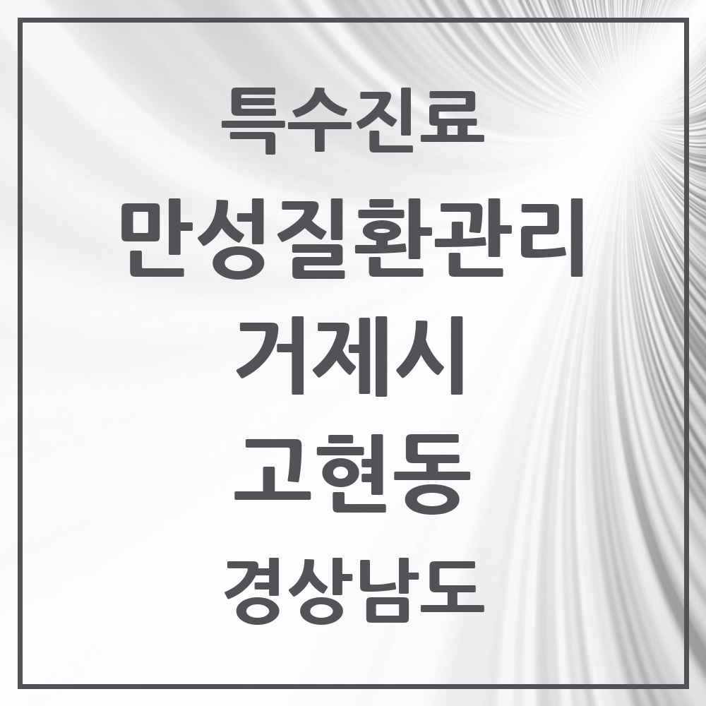 2025 경상남도 거제시 고현동 일차의료 만성질환관리 실시기관 의원·병원 목록 5곳