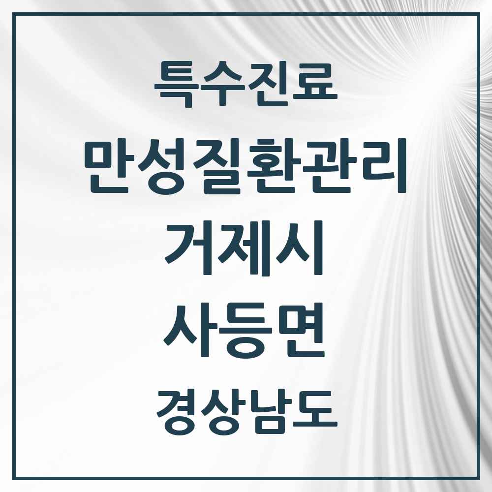 2025 경상남도 거제시 사등면 일차의료 만성질환관리 실시기관 의원·병원 목록 1곳