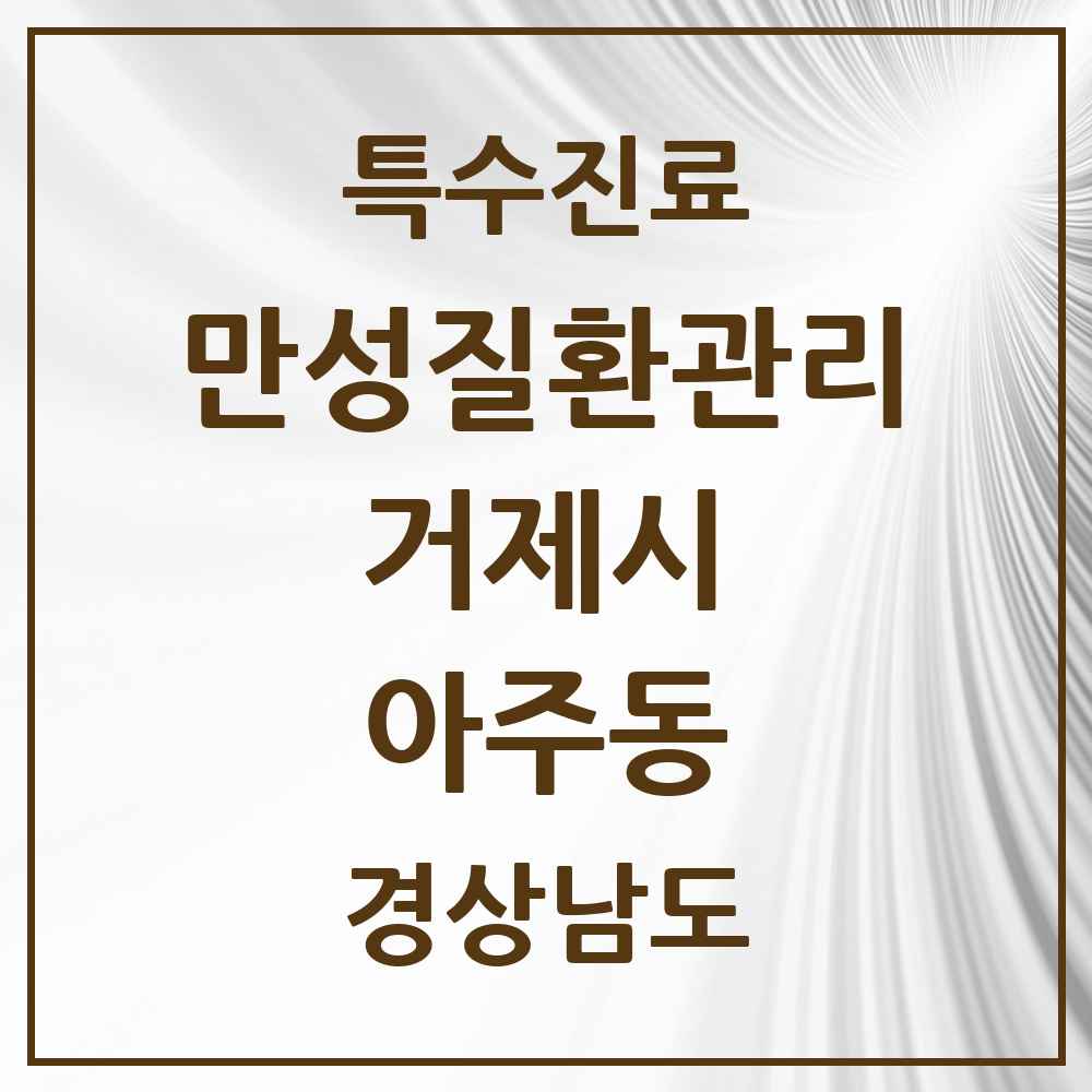 2025 경상남도 거제시 아주동 일차의료 만성질환관리 실시기관 의원·병원 목록 1곳