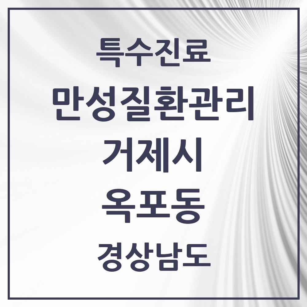 2025 경상남도 거제시 옥포동 일차의료 만성질환관리 실시기관 의원·병원 목록 4곳
