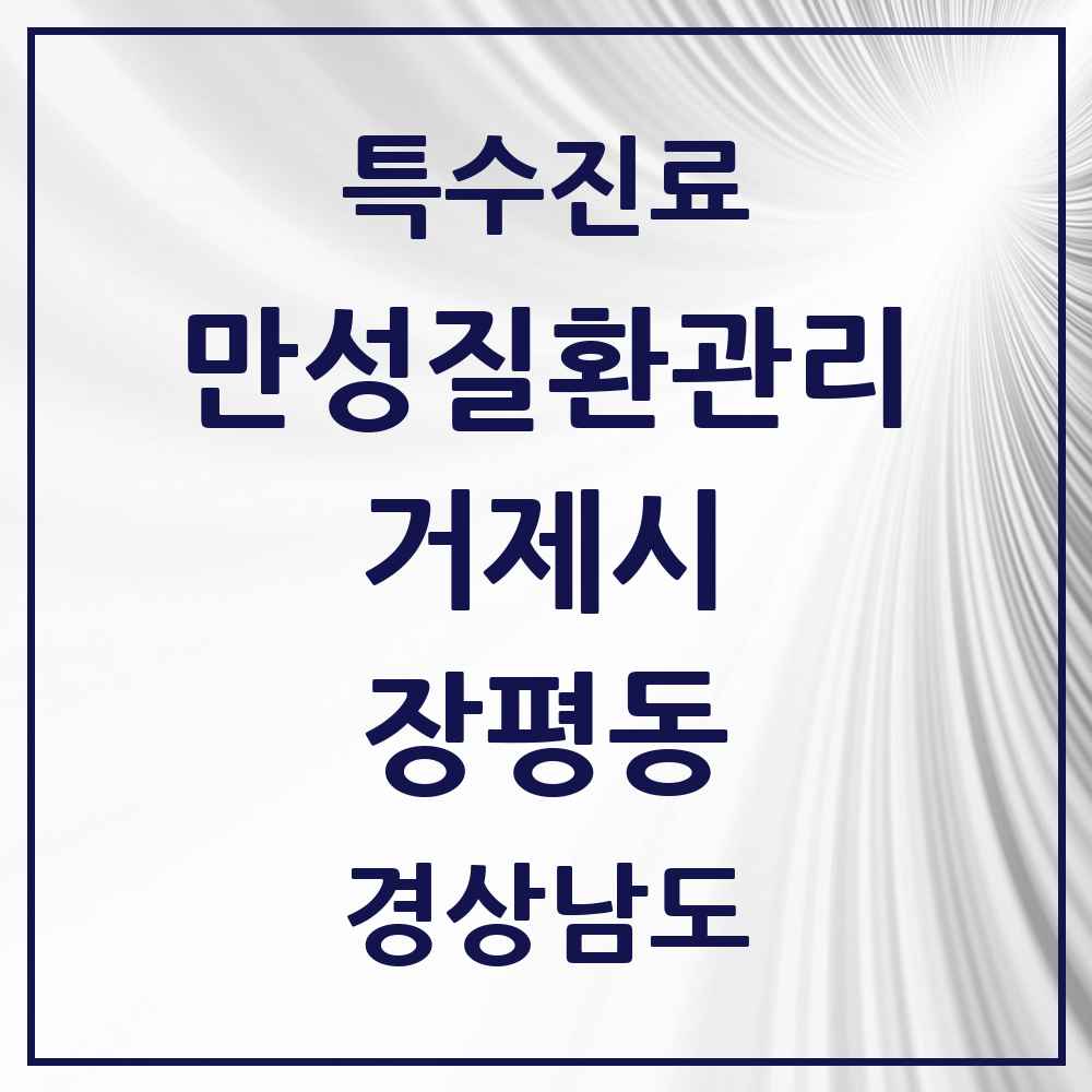 2025 경상남도 거제시 장평동 일차의료 만성질환관리 실시기관 의원·병원 목록 1곳