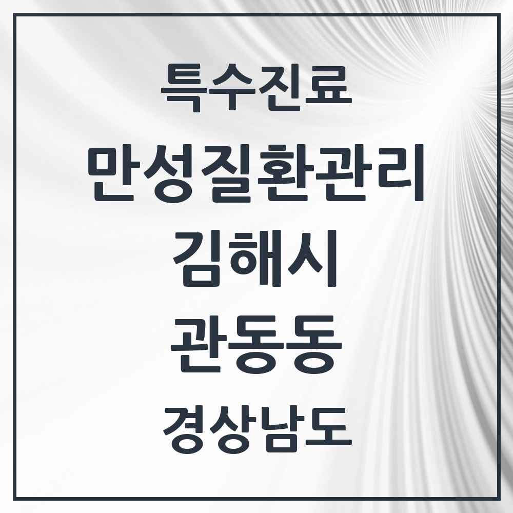 2025 경상남도 김해시 관동동 일차의료 만성질환관리 실시기관 의원·병원 목록 1곳