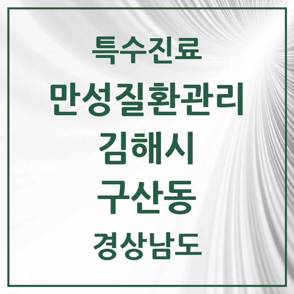 2025 경상남도 김해시 구산동 일차의료 만성질환관리 실시기관 의원·병원 목록 1곳