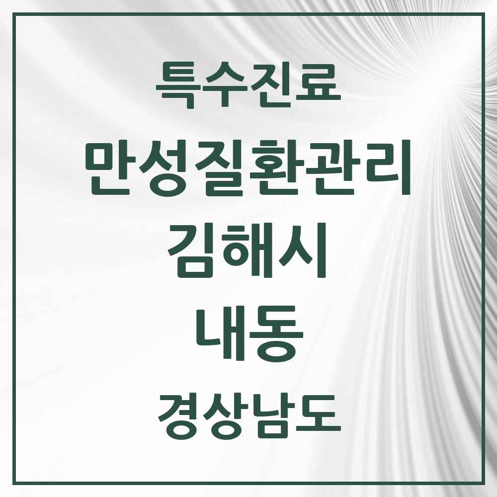 2025 경상남도 김해시 내동 일차의료 만성질환관리 실시기관 의원·병원 목록 4곳
