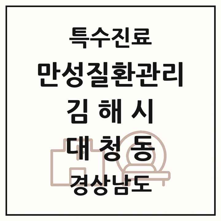 2026 경상남도 김해시 대청동 일차의료 만성질환관리 실시기관 의원·병원 목록 1곳