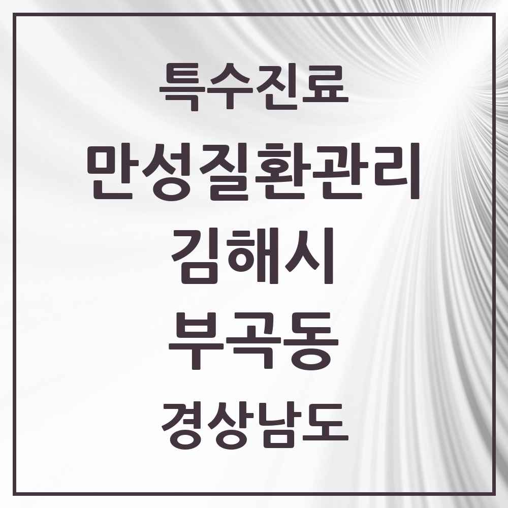 2025 경상남도 김해시 부곡동 일차의료 만성질환관리 실시기관 의원·병원 목록 5곳