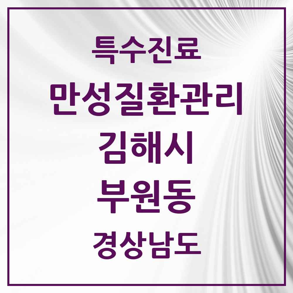 2025 경상남도 김해시 부원동 일차의료 만성질환관리 실시기관 의원·병원 목록 4곳