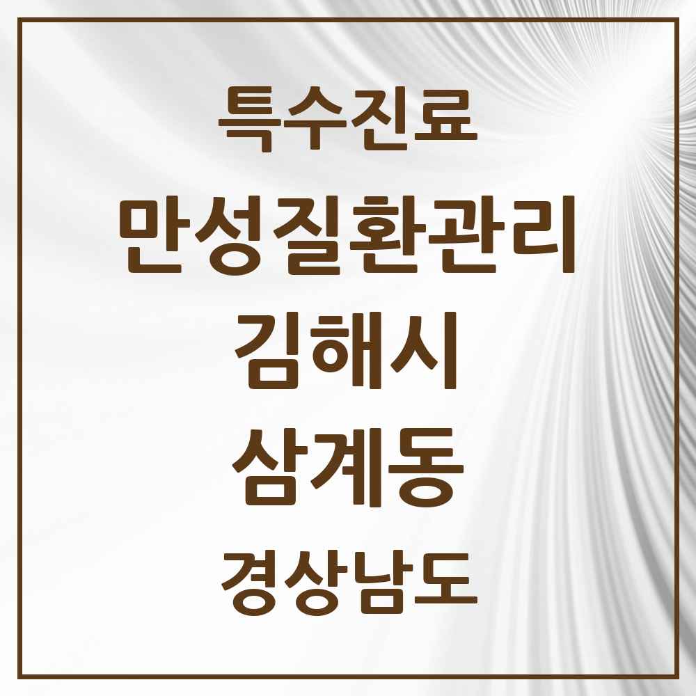 2025 경상남도 김해시 삼계동 일차의료 만성질환관리 실시기관 의원·병원 목록 3곳