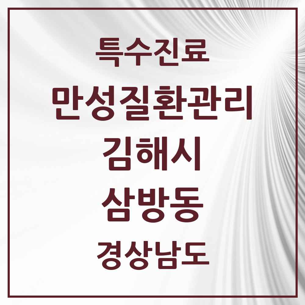 2025 경상남도 김해시 삼방동 일차의료 만성질환관리 실시기관 의원·병원 목록 1곳