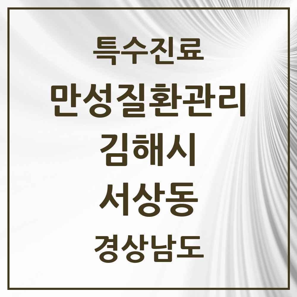 2025 경상남도 김해시 서상동 일차의료 만성질환관리 실시기관 의원·병원 목록 1곳