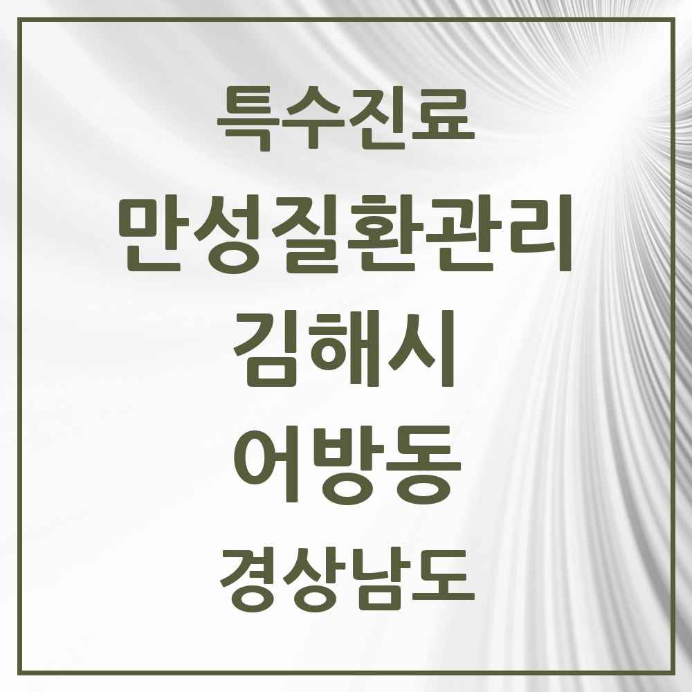 2025 경상남도 김해시 어방동 일차의료 만성질환관리 실시기관 의원·병원 목록 4곳