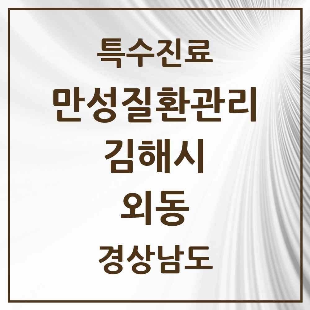 2025 경상남도 김해시 외동 일차의료 만성질환관리 실시기관 의원·병원 목록 5곳