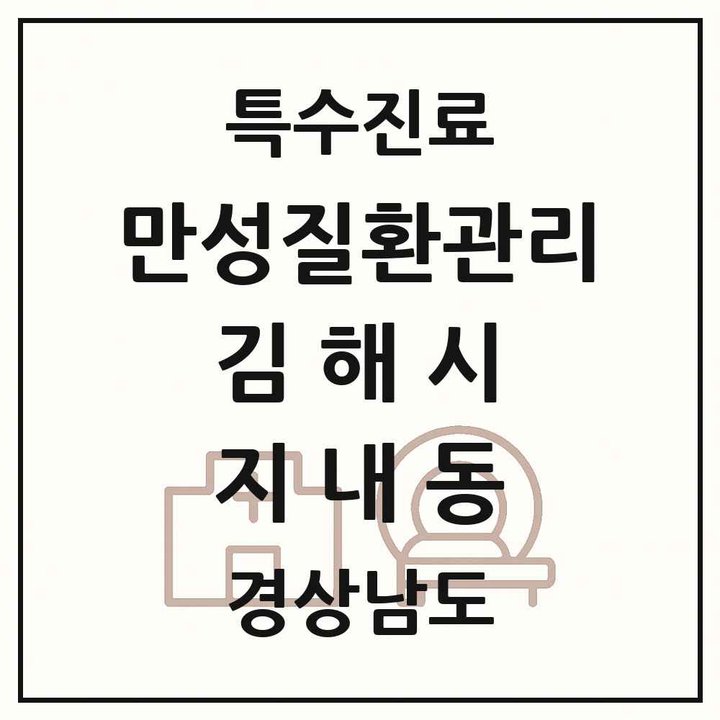 2026 경상남도 김해시 지내동 일차의료 만성질환관리 실시기관 의원·병원 목록 1곳
