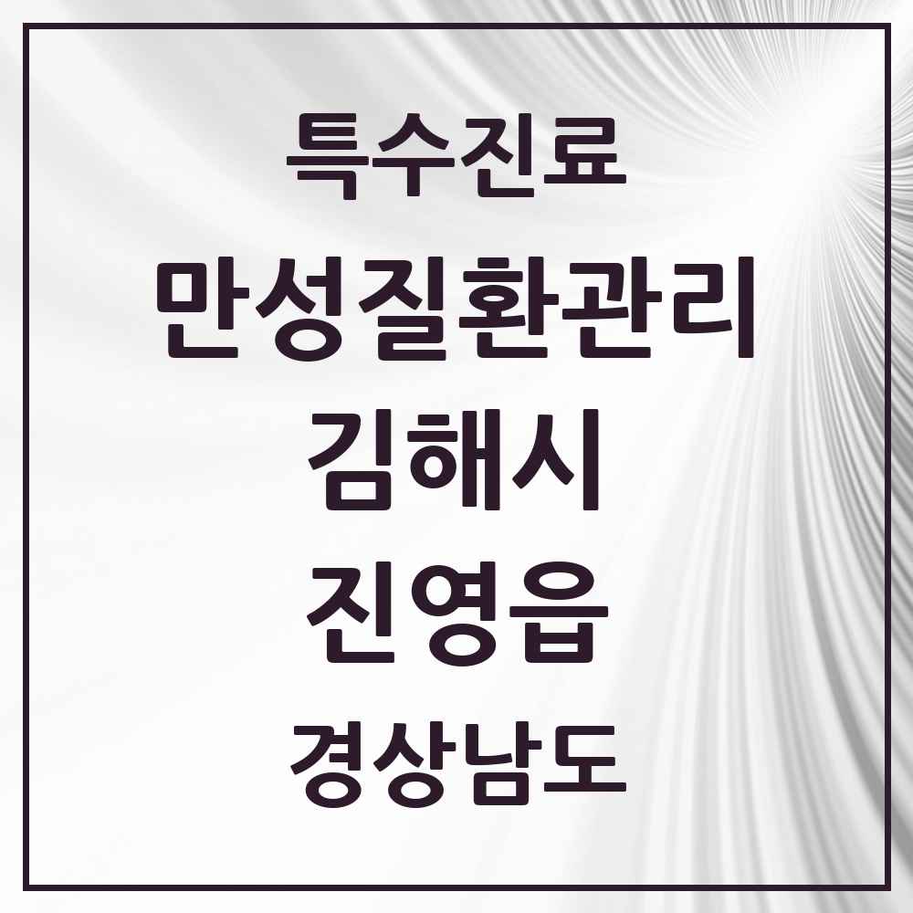 2025 경상남도 김해시 진영읍 일차의료 만성질환관리 실시기관 의원·병원 목록 2곳