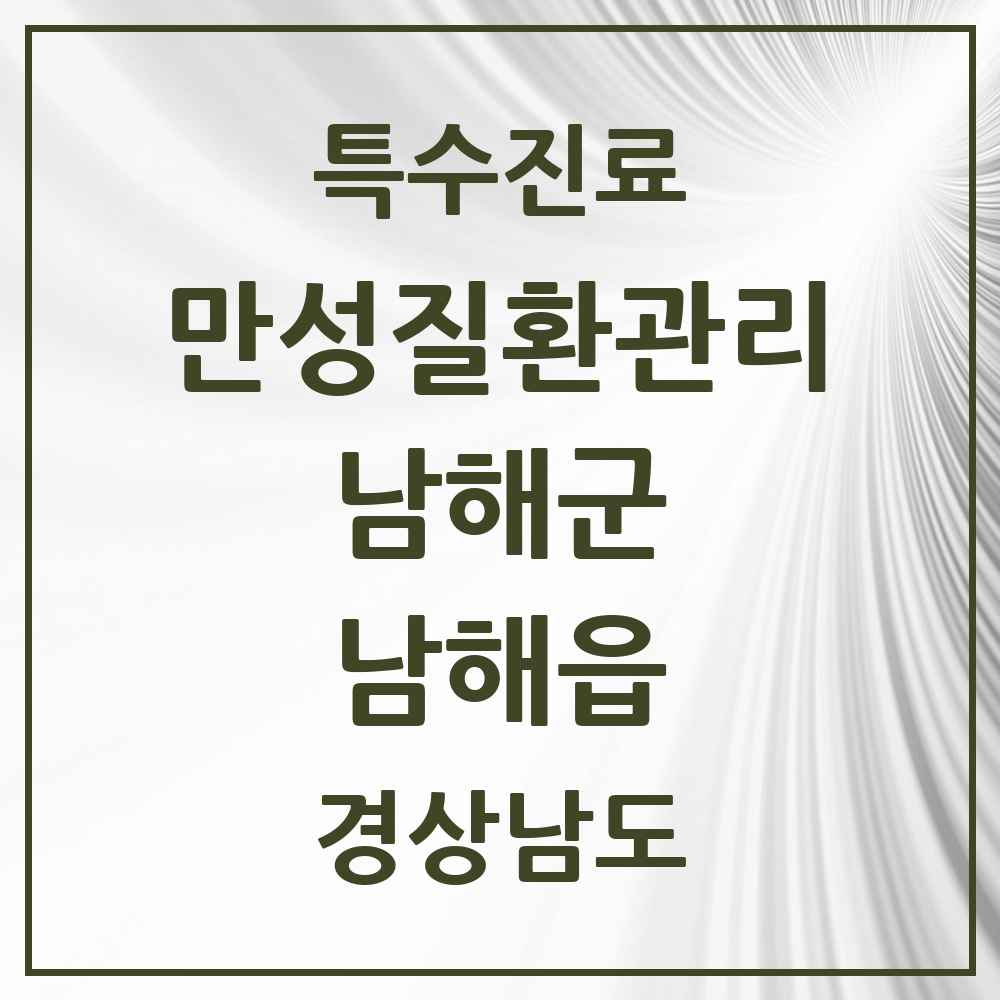 2025 경상남도 남해군 남해읍 일차의료 만성질환관리 실시기관 의원·병원 목록 1곳
