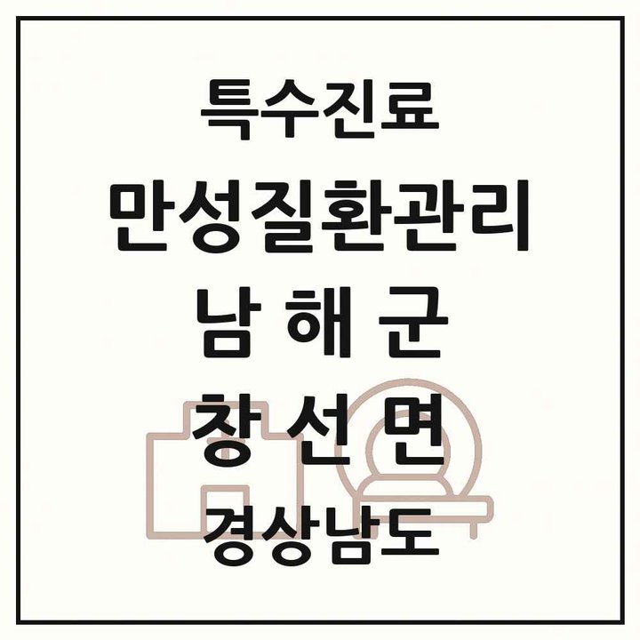 2026 경상남도 남해군 창선면 일차의료 만성질환관리 실시기관 의원·병원 목록 1곳